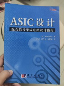 ASIC设计：混合信号集成电路设计指南