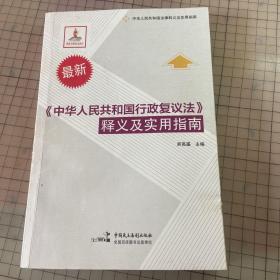 最新《中华人民共和国行政复议法》释义及实用指南