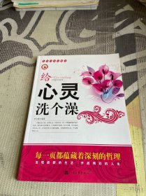 给心灵洗个澡