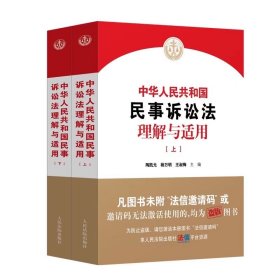 中华人民共和国民事诉讼法理解与适用  人民法院出版社  2024年1月