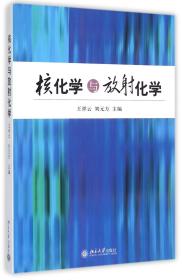 全新正版 核化学与放射化学 编者:王祥云//刘元方 9787301106273 北京大学