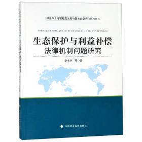 生态保护与利益补偿法律机制问题研究 