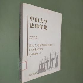 2010中山大学法律评论（第8卷）（第1辑）