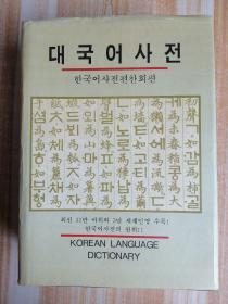 大国语辞典 대국어사전 (朝鲜文）