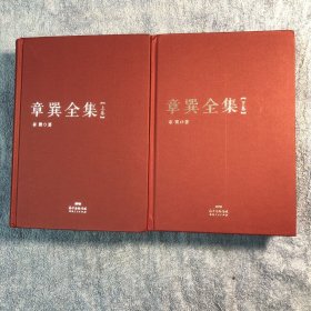 章巽全集 (上下) 全2卷 (签印本) 每册都是双钤印 布脊精装 全2册 一版一印 正版 有详图