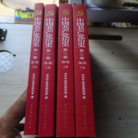 中国共产党历史:第一卷(1921—1949)(全二册)第二卷上下共4本