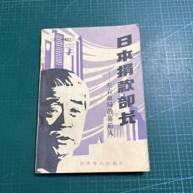 日本捐款部长——左右政局的幕后人