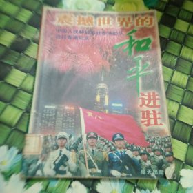 震撼世界的和平进驻:中国人民解放军驻香港部队进驻香港纪实  馆藏正版无笔迹