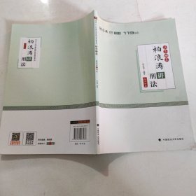 2018司法考试国家法律职业资格考试厚大讲义法条100款柏浪涛讲刑法