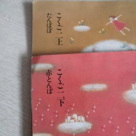 (日文原版图书)こくご二上下たんぽぽ  (两本合售!详细看图!)