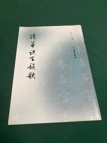 续草诀百韵歌