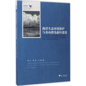 全新正版 海洋生態(tài)環(huán)境保護與舟山群島新區(qū)建設(shè) 林卡,黃蕾,白莉 著 著 9787308160650 浙江大學(xué)出版社