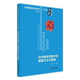 奥数小丛书（第三版）初中卷8：初中数学竞赛中的解题方法与策略（第二版）