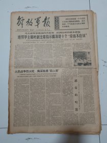 解放军报1977年7月19日（4开四版）遵照华主席叶副主席指示搞清楚十个应该不应该。毛主席生平照片在委内瑞拉展出。抬头仰望北斗星。毛主席挥手我前进。