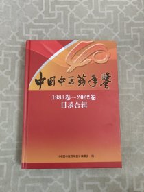 中国中医药年鉴1983卷-2022卷目录合辑