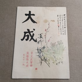 大成杂志：老牌艺文杂志 第51期