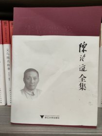 陈望道全集 第一卷 语文论，修辞论