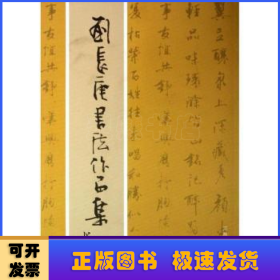 劉長庚書法作品集
