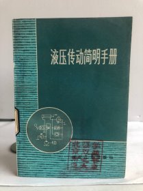 液压传动简明手册