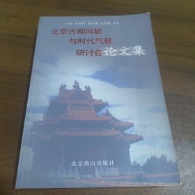 北京古都风貌与时代气息研讨会论文集