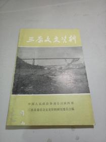 三原文史资料（第四辑：于右任先生文选、专题资料及回忆录等 ）