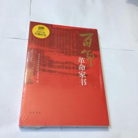 百年革命家书（末开封）