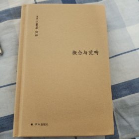 概念与范畴 哲学论文集