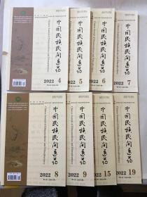 中国民族民间医药 2022年 第4一9 15、18、19期8册