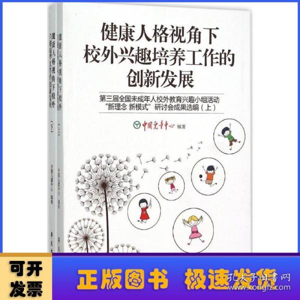 健康人格视角下校外兴趣培养工作的创新发展(第三届全国未成年人校外教育兴趣小组活动新理念新模式研讨