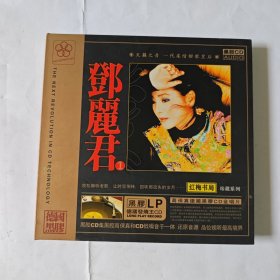 邓丽君《红梅书局①珍藏系列》黑胶LP德国发烧王CD