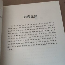 胡希恕讲〈温病条辨〉拾遗