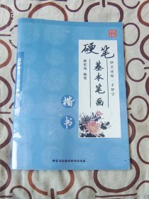 硬笔基本笔画：楷书（妙艺书法教育研究会出品，16开平装本，详情请见图片和文字说明）