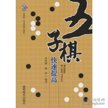 五子棋快速提高