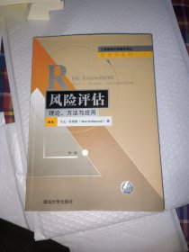 工商管理优秀教材译丛：风险评估·理论、方法与应用