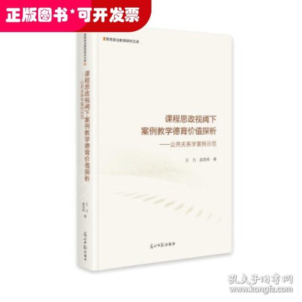 课程思政视阈下案例教学德育价值探析：公共关系学案例示范