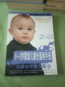 冯德全早教方案6：0-3岁婴幼儿家长指导手册（2-2.5）(有水印)。