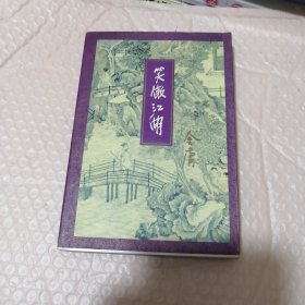 笑傲江湖（第三册）（线装）（一版一印）