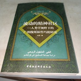 流动的精神社区：人类学视野下的广州穆斯林哲玛提研究