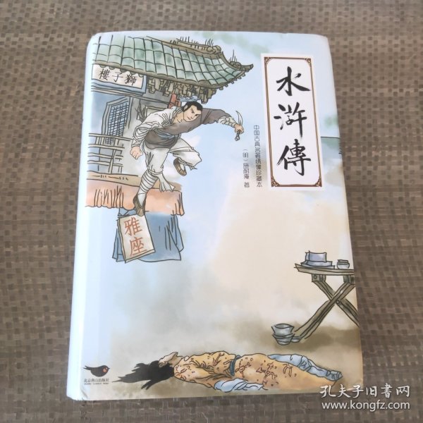 四大名著（中国古典名著绣像珍藏版）（套装全4册）