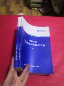 华能大厦工程设备运行操作手册