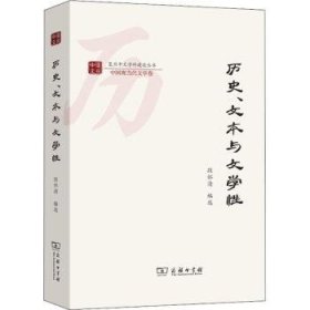 历史、文本与文学性(复旦中文学科建设丛书)