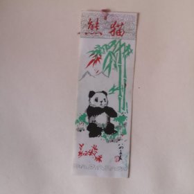书签：熊猫