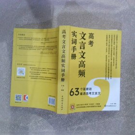 高考文言文高频实词手册