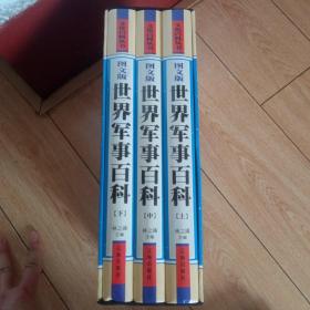 世界军事百科