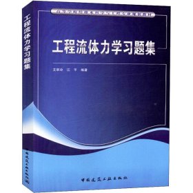 工程流体力学习题集
