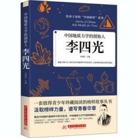 中国地质力学的创始人：李四光