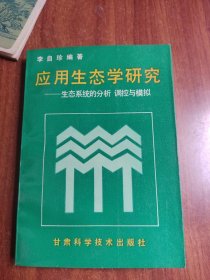 应用生态学研究一生态系统的分析、调控与模拟
