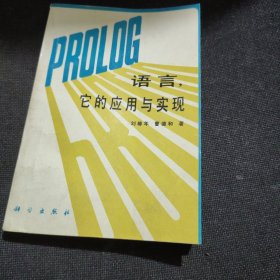 PROLOG語言，它的應用與實現(xiàn)