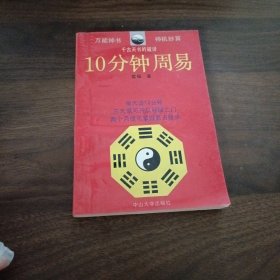 10分钟周易：中山大学出版社、雷铎