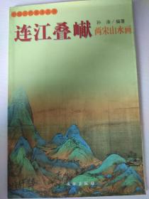 连江叠巘:两宋山水画（中国古代美术丛书）